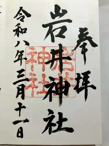 岩井神社の御朱印