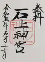 石上神宮の御朱印