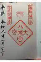 大宮八幡宮の御朱印