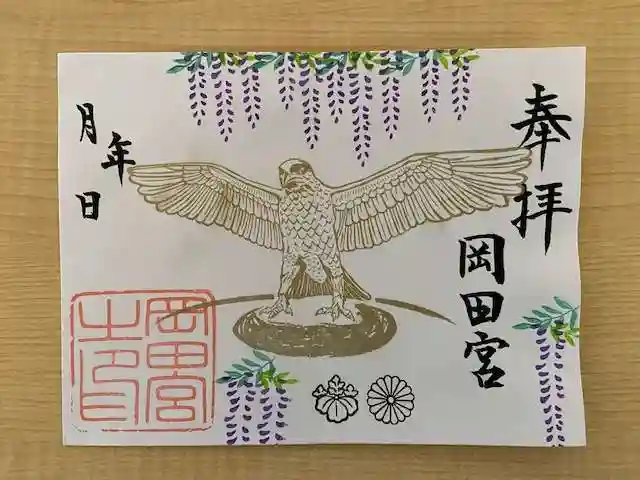 岡田神社の御朱印