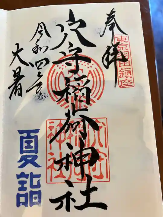 東京羽田 穴守稲荷神社の御朱印