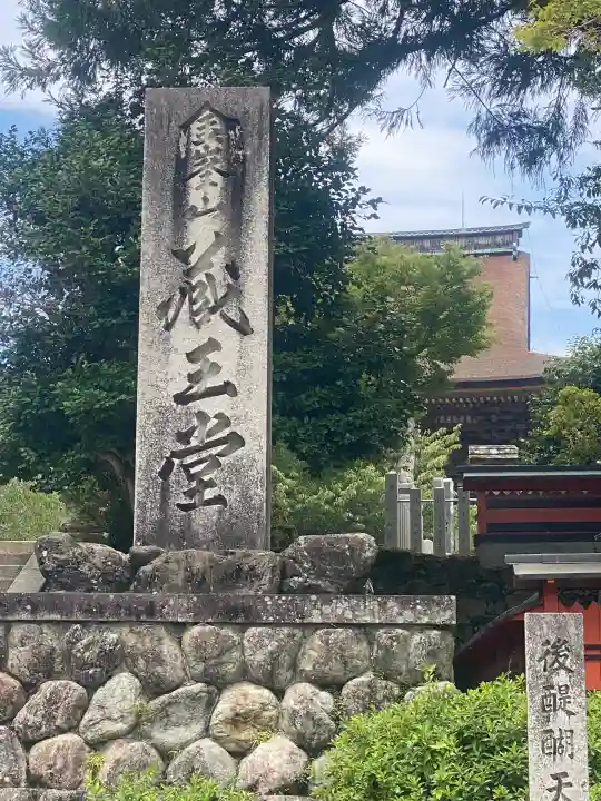 金峯山寺(奈良県)