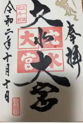 穴水大宮の御朱印