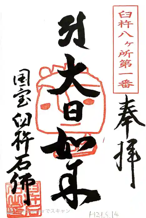 臼杵石仏の御朱印