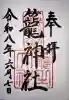 丹後一ノ宮 元伊勢 籠神社の御朱印