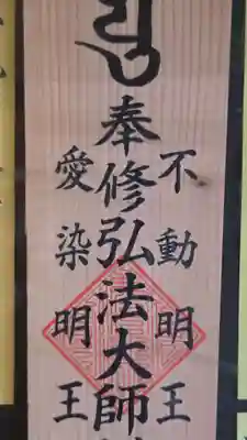 見沼大師　感応院(埼玉県)