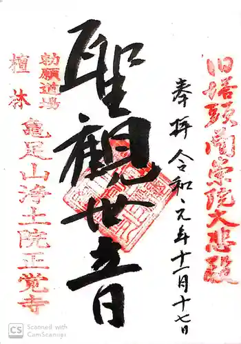正覚寺の御朱印 2019年11月