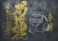 菊田神社の御朱印