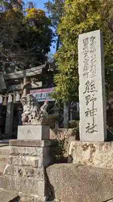 師岡熊野神社(神奈川県)
