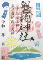 磐椅神社の御朱印
