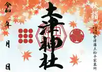 土津神社|こどもと出世の神さまの御朱印