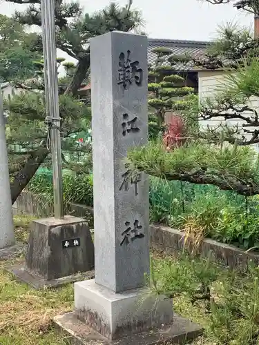 鞆江神社（明地）(愛知県)
