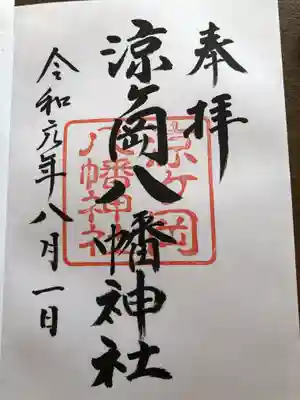 涼ケ岡八幡神社の御朱印