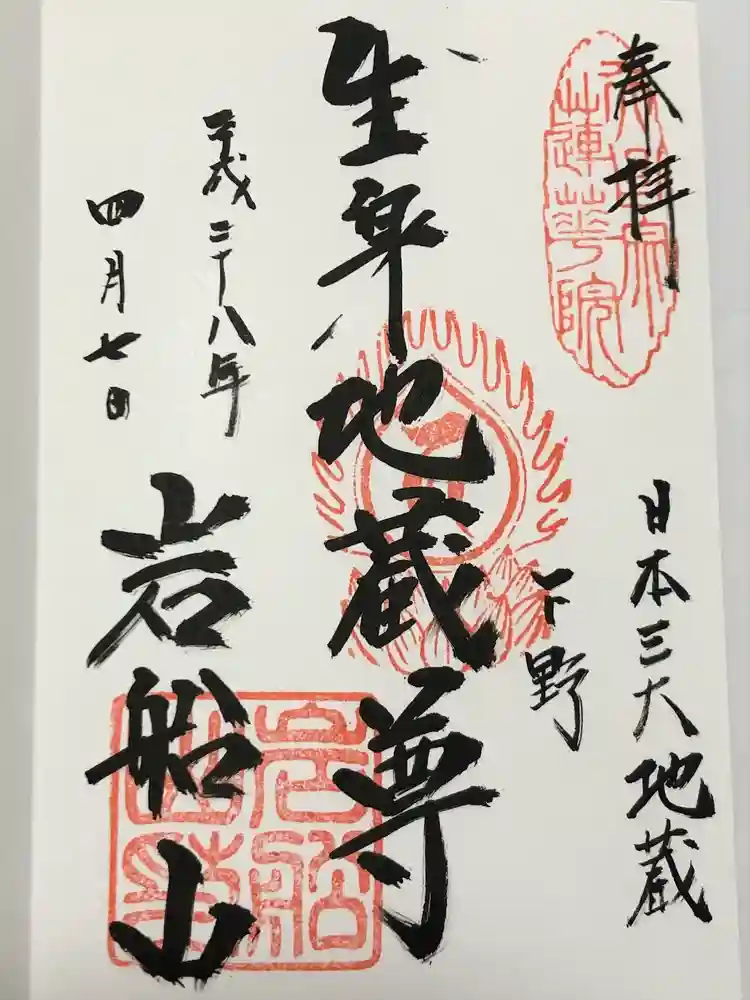 岩舟山高勝寺の御朱印