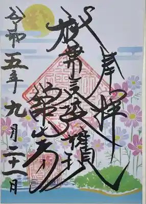 舘山寺の御朱印