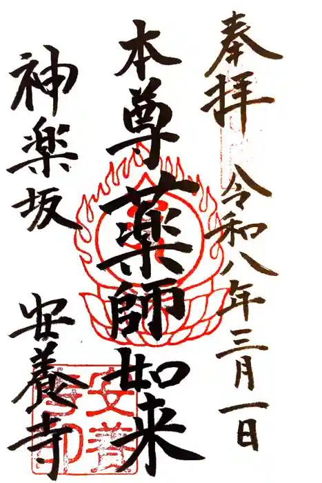 神楽坂安養寺の御朱印