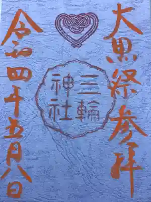 大黒祭当日限定の書置き御朱印です。
大黒祭祈祷が終わると宮司より手渡しされます。