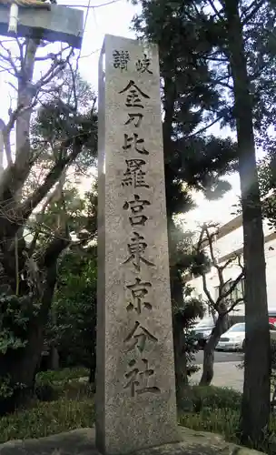 金刀比羅宮東京分社のその他建物