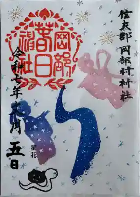 月替り御朱印
書置き