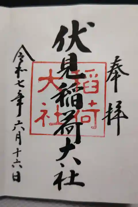 直書きで頂きました。稲荷神社、お稲荷さんの総本宮。
ご祭神 宇迦之御魂大神、大宮能売大神、佐田彦大神、田中大神、四大神