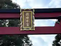 龍田大社(奈良県)