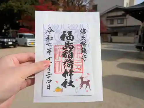 福島稲荷神社の御朱印