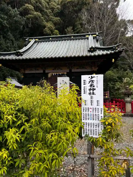 少彦名神社の{uncategorized: "未分類", other: "その他", undefined: "問題あり", building: "その他建物", grave: "お墓", sacred_gate: "鳥居", guardian: "狛犬", statue: "像", buddha: "仏像", history: "歴史", nature: "自然", garden: "庭園", animal: "動物", pagoda: "塔", temizu: "手水舎", mountain_gate: "山門・神門", sanctuary: "本殿・本堂", subordinate: "末社・摂社", art: "芸術", scenery: "景色", jizo: "地蔵", ema: "絵馬", goshuin: "御朱印", omikuji: "おみくじ", items: "授与品その他", amulet: "お守り", goshuincho: "御朱印帳", eats: "食事", festival: "お祭り", votive_dance: "神楽", shichigosan: "七五三参", wedding: "結婚式", experience: "体験その他", initially: "初詣", around: "周辺", anti_infection: "感染症対策"}