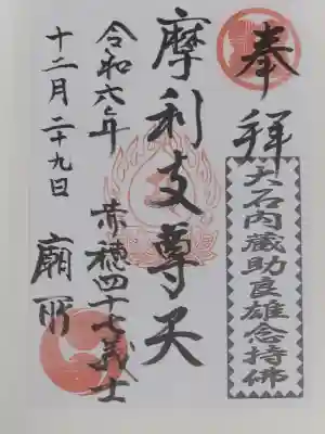 泉岳寺の御朱印