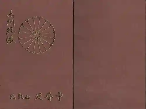 比叡山延暦寺の御朱印