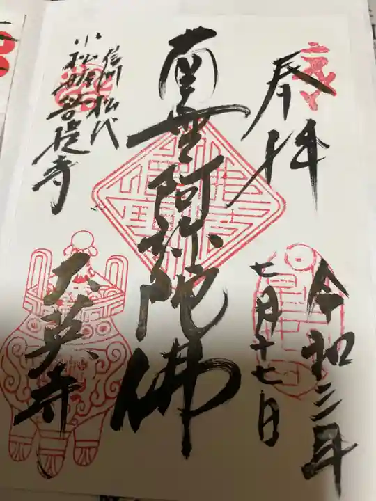 大英寺の御朱印