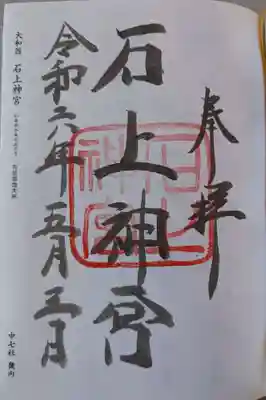 石上神宮(奈良県)