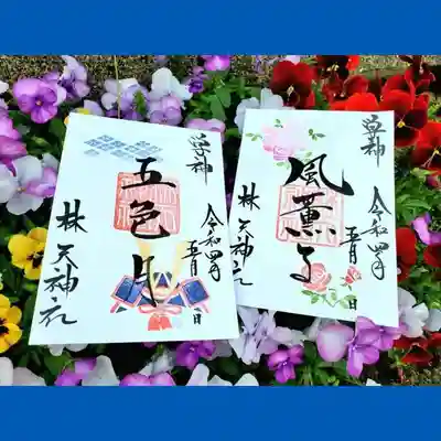 林天神社の御朱印