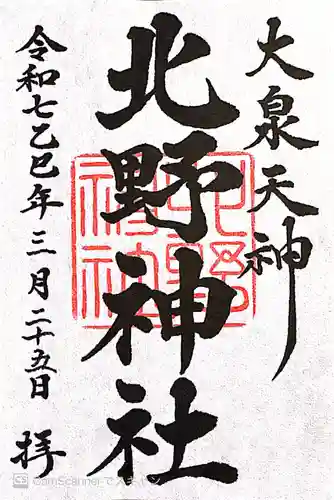 北野神社(東京都)