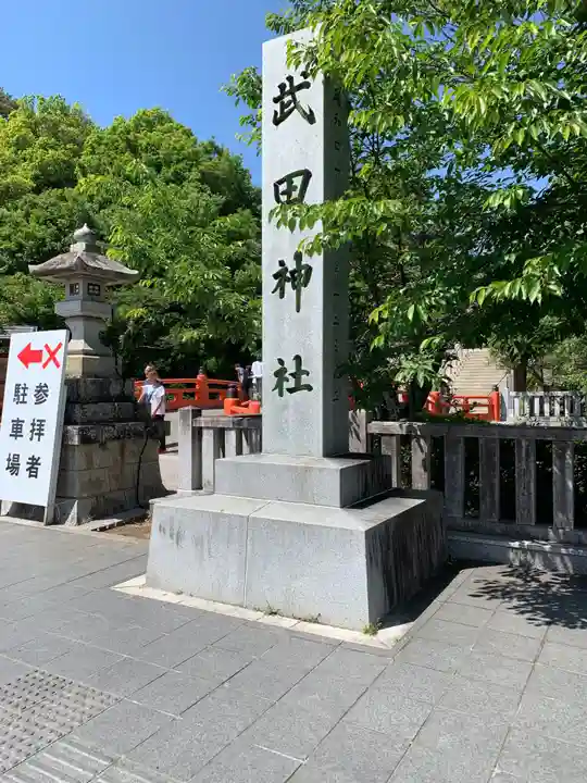 武田神社(山梨県)