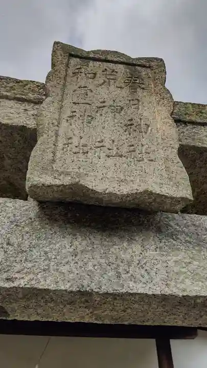 両児神社(岡山県)