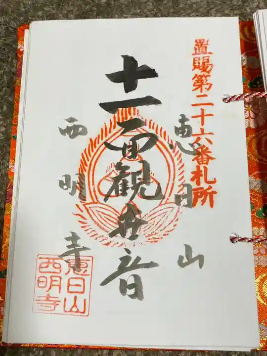 西明寺(山形県)