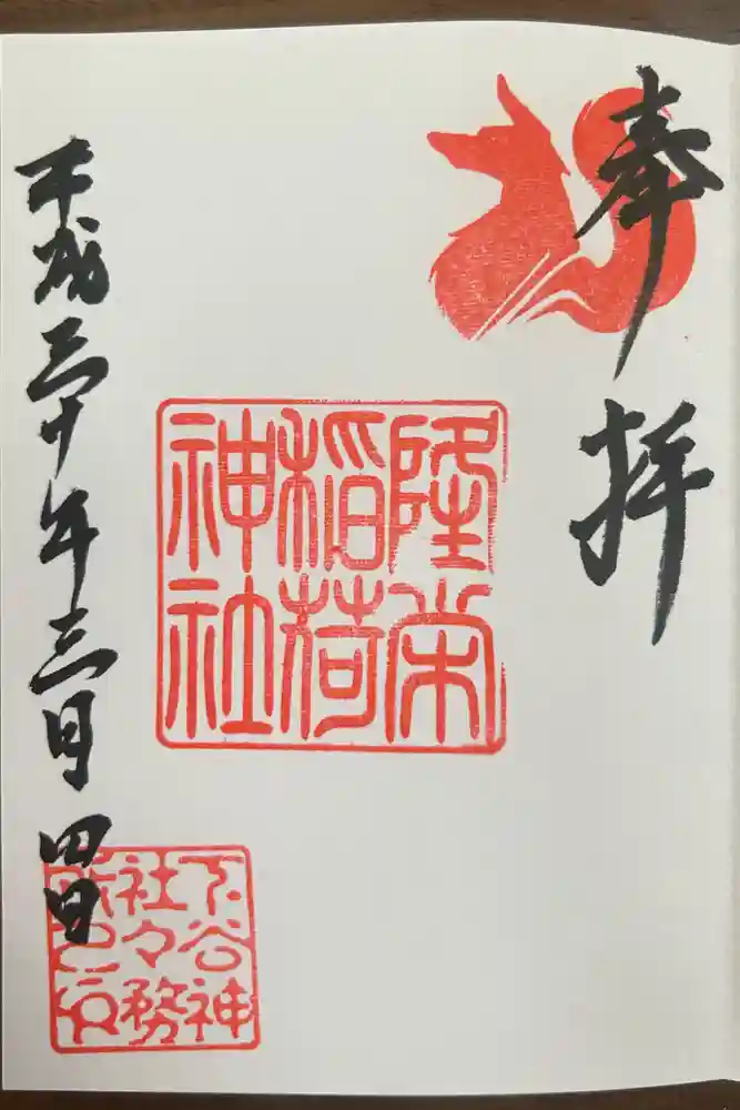 下谷神社の御朱印