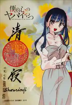 「僕の心のヤバイやつ」コラボ