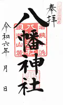 八幡神社の御朱印