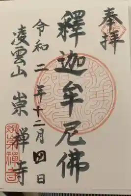 崇禅寺の御朱印