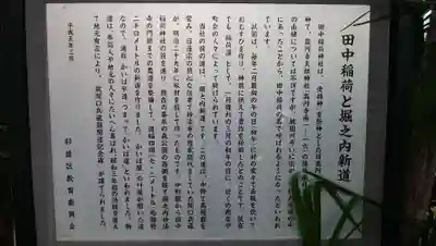 田中稲荷神社の歴史