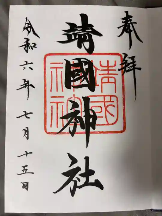 靖國神社の御朱印