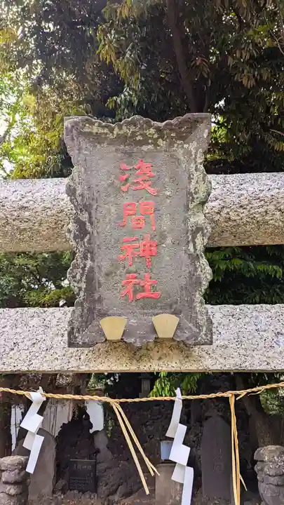 当代島稲荷神社のその他建物