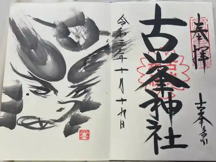 古峯神社の御朱印