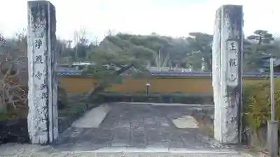 浄巌寺(愛知県)