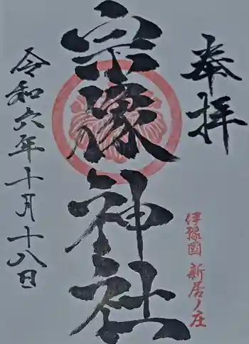 宗像神社の御朱印 2024年10月