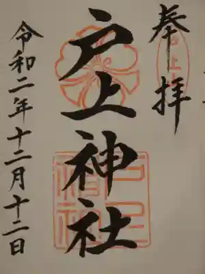 戸上神社の御朱印
