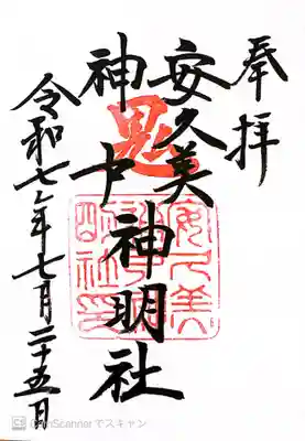 安久美神戸神明社(愛知県)