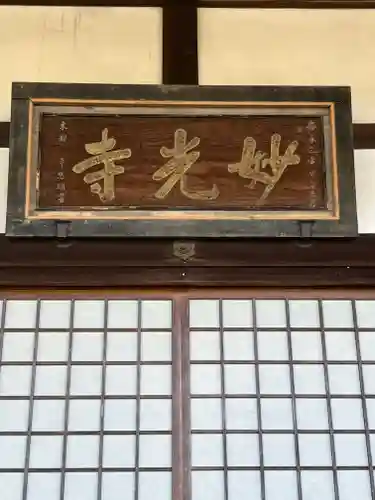 妙光寺(滋賀県)