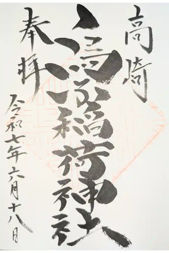 烏子稲荷神社の御朱印